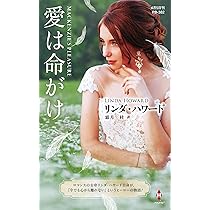 【中古】 愛は命がけ/ハーパーコリンズ・ジャパン/リンダ・ハワード 中古】 愛は命がけ/ハーパーコリンズ・ジャパン/リンダ